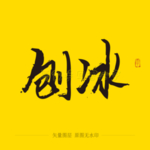 刨冰毛笔字