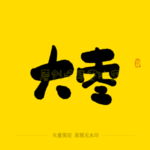 大枣毛笔字