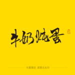 牛奶炖蛋毛笔字