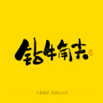钻牛角尖毛笔字