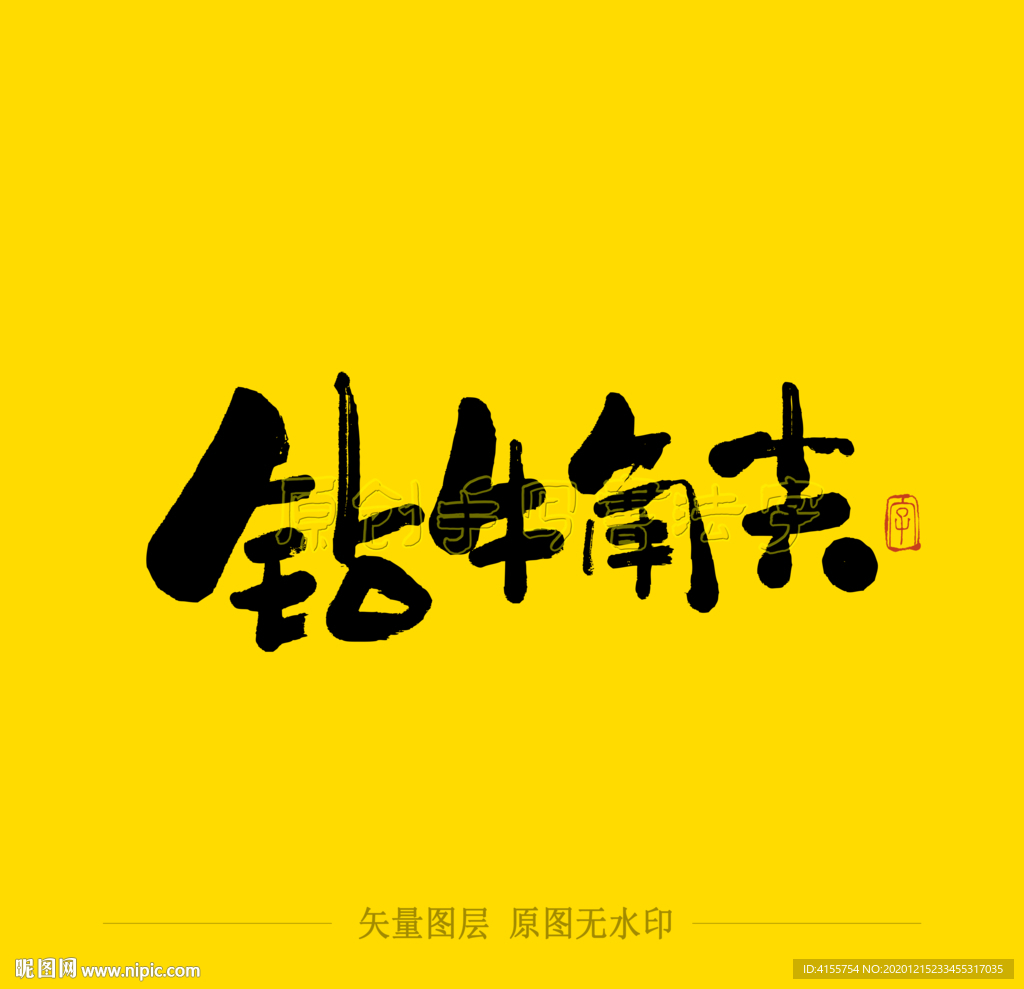 钻牛角尖毛笔字