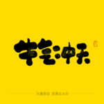 牛气从头毛笔字
