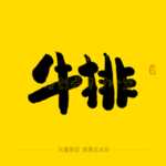 牛排毛笔字