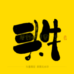 头牛毛笔字