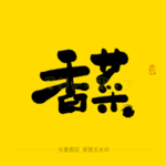 香菜毛笔字