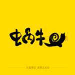 蜗牛毛笔字