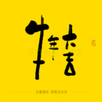 牛年大吉毛笔字