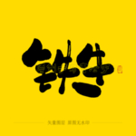 铁牛毛笔字