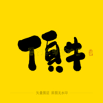 顶牛毛笔字