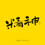 精神毛笔字