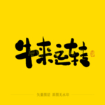 牛来运转毛笔字