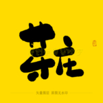 芽庄毛笔字
