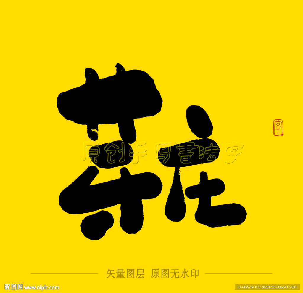 芽庄毛笔字