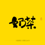 奶茶毛笔字