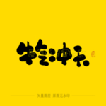 牛气冲天毛笔字