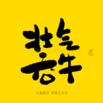 气壮吞牛毛笔字