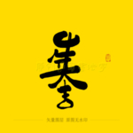 牛年大吉毛笔字