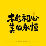 木的初心 美的永恒 毛笔字