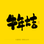 牛年大吉毛笔字
