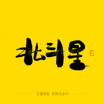 北斗星毛笔字