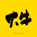 大牛毛笔字