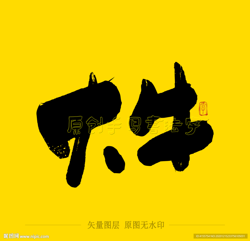 大牛毛笔字