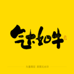 七大如牛毛笔字