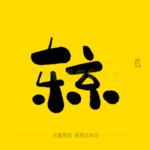 东京毛笔字