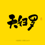 天妇罗毛笔字