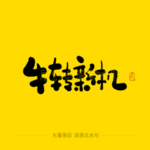 牛转新机 毛笔字