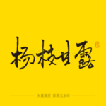 杨枝甘露毛笔字