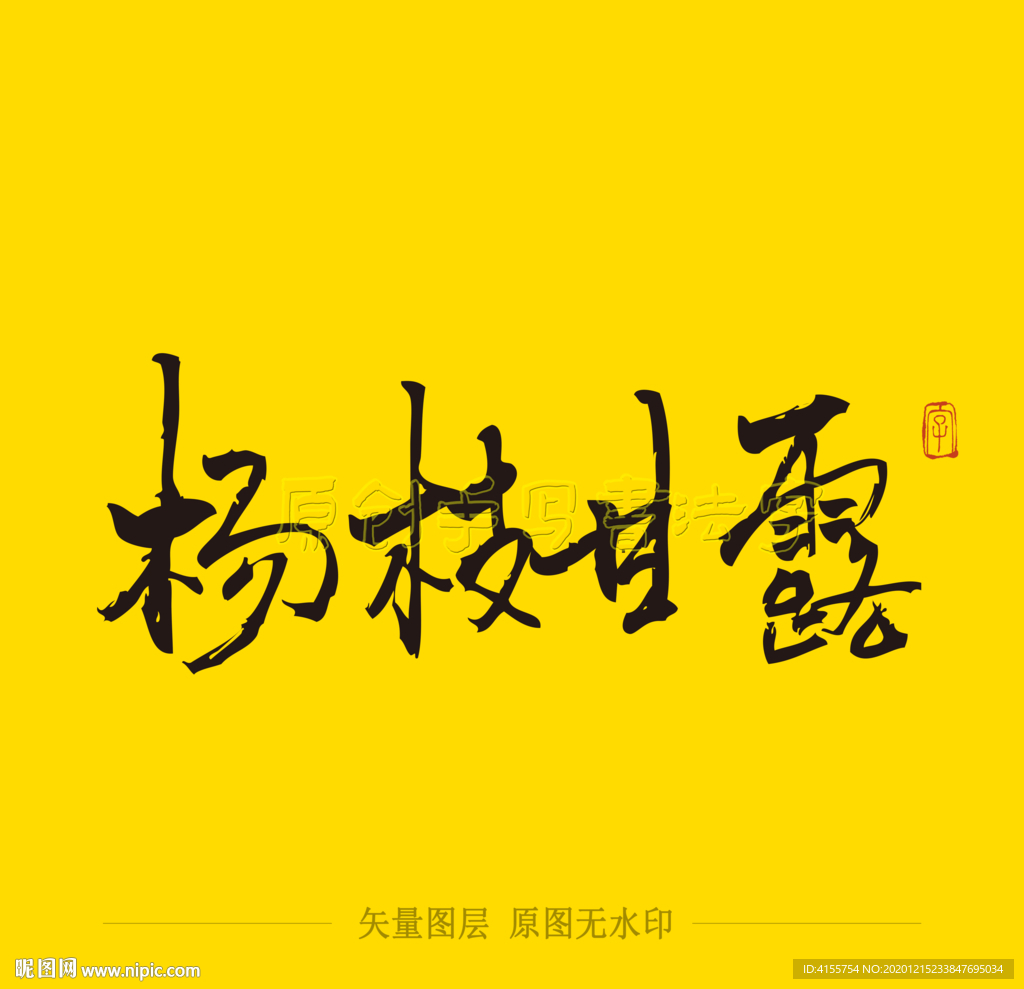 杨枝甘露毛笔字