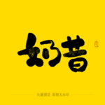 奶昔毛笔字