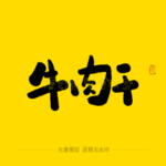 牛肉干毛笔字