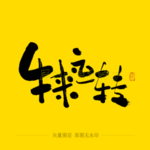 扭来运转 毛笔字