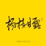 杨枝甘露毛笔字