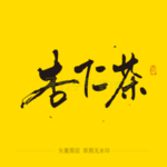 杏仁茶毛笔字