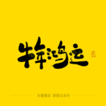 牛年鸿运毛笔字