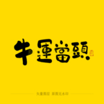 牛军当头毛笔字