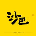 沙巴毛笔字