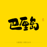巴厘岛毛笔字