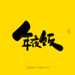 年夜饭毛笔字
