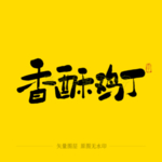 香酥鸡丁毛笔字