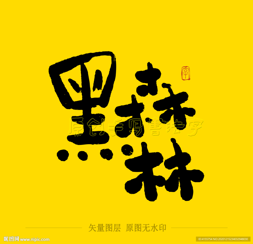 黑森林毛笔字