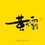 黄天霸毛笔字