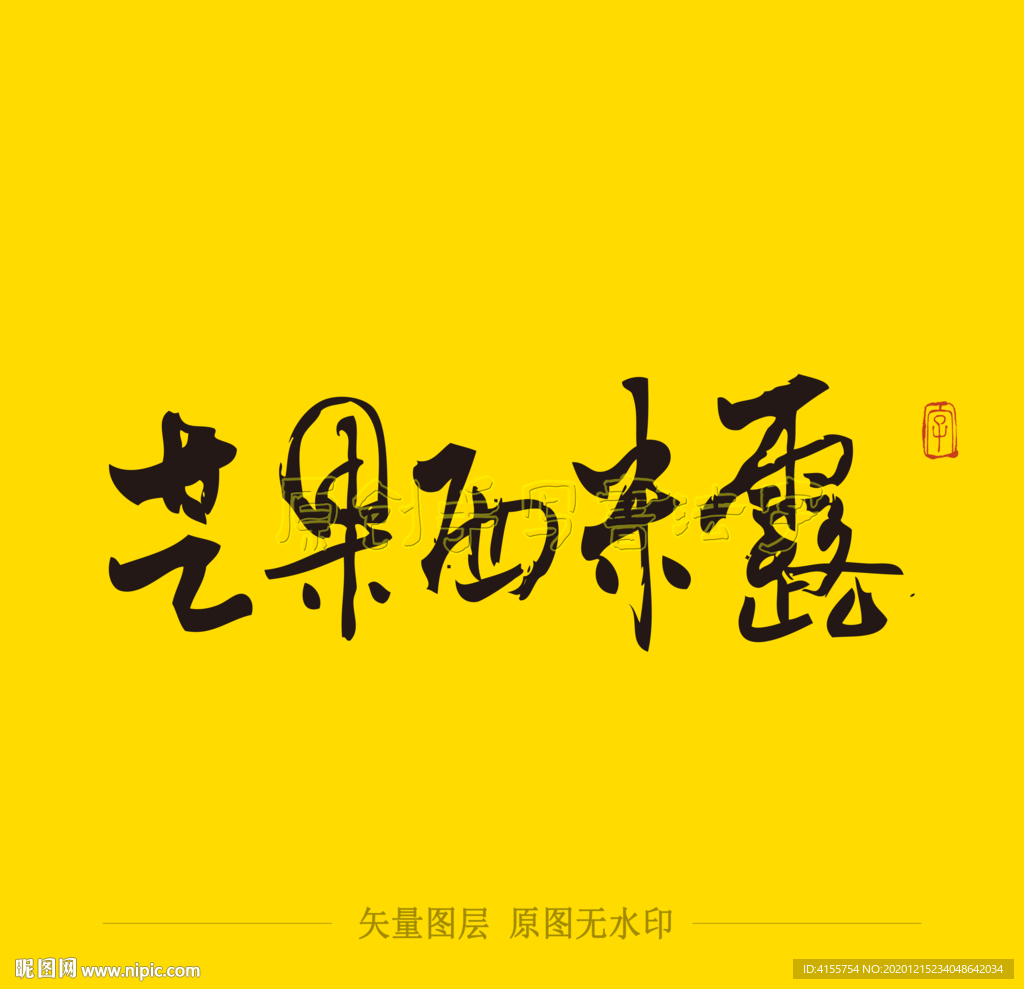 芒果西米露毛笔字
