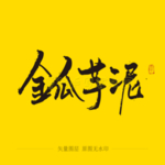 金瓜芋泥 毛笔字