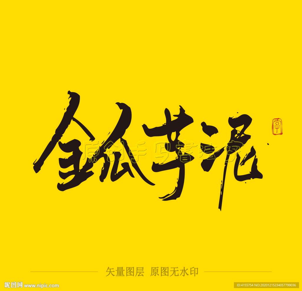 金瓜芋泥 毛笔字