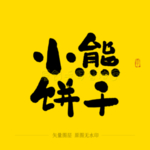小熊饼干毛笔字