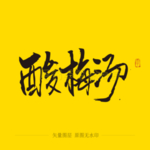酸梅汤 毛笔字
